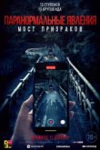 Проклятый мост 