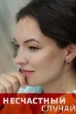  Несчастный случай 