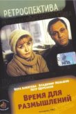  Время для размышлений 