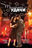  Талисман удачи 