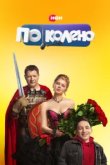  По колено 