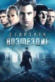  Стартрек: Возмездие 