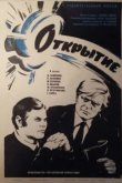  Открытие 