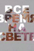  Все время на свете 