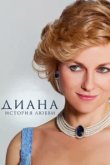  Диана: История любви 