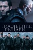  Последние рыцари 