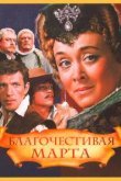  Благочестивая Марта 