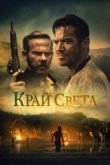  На Краю Света 