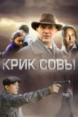  Крик совы 