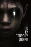  По ту сторону двери 