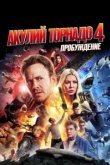  Акулий торнадо 4: Пробуждение 