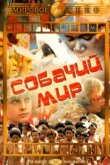  Собачий мир 