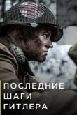  Последние шаги Гитлера 