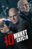  10 минут спустя 