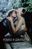  Ромео и Джульетта 