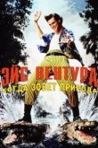 Эйс Вентура 2: Когда зовет природа 