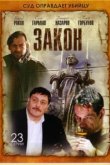  Закон 