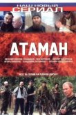  Атаман 