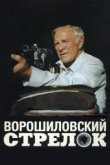  Ворошиловский стрелок 