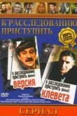  К расследованию приступить. Фильм 1: Версия 