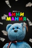  Бини мания 