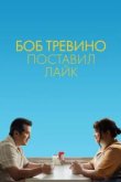  Бобу Тревино это нравится 