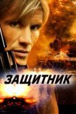  Защитник 