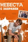  Невеста с заправки 