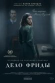  Дело Фриды 