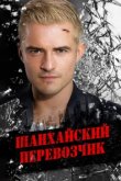  Шанхайский перевозчик 