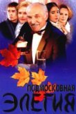  Подмосковная элегия 