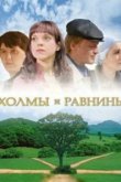  Холмы и равнины 