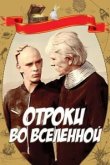  Отроки во Вселенной 