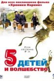  Пять детей и волшебство 