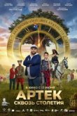  Артек. Сквозь столетия 