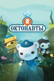  Октонавты 