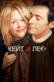  Кейт и Лео 