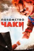  Потомство Чаки 