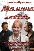  Мамина любовь 