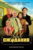  Зал ожидания 