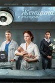  Женщина с лилиями 