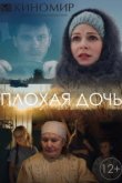  Плохая дочь 