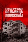  Психиатрическая больница Конджиам 