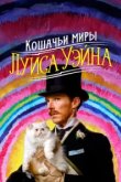  Кошачьи миры Луиса Уэйна 