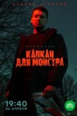  Капкан для монстра 