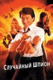  Случайный шпион 