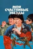  Мои счастливые звезды 