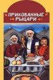  Прикованные рыцари 