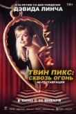  Твин Пикс: Сквозь огонь 