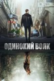  Одинокий волк 